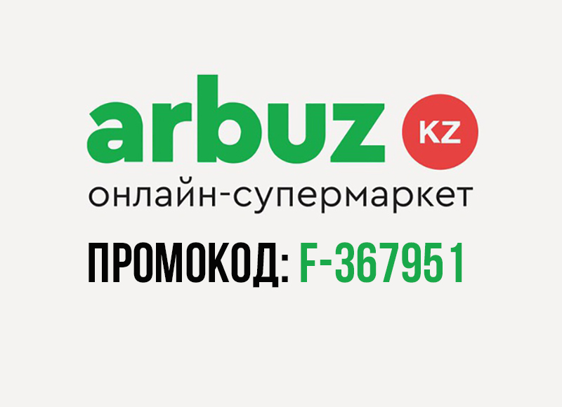 Промокод Arbuz.kz в 1000 тенге на первый заказ
