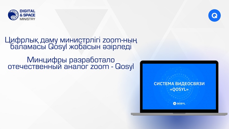 Платформа Qosyl онлайн-видеосовещание для государственных служащих