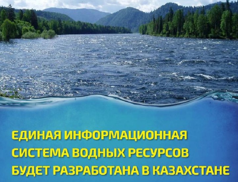Казахстан внедряет единую информационную систему для водных ресурсов