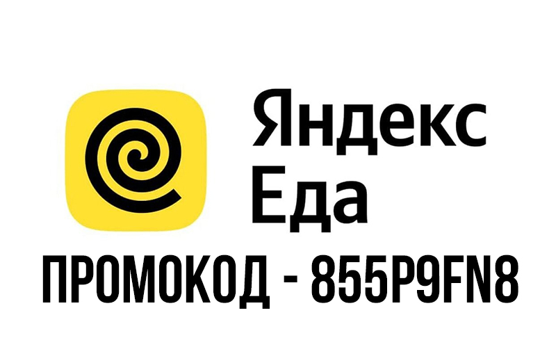 Яндекс.еда Казахстан промокод 2500 ₸ на первый заказ