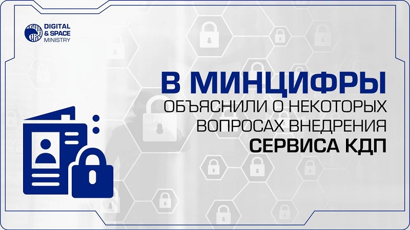 Сервис КДП: новый уровень защиты личной информации в Казахстане