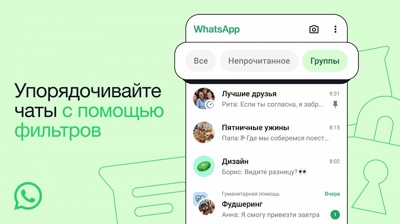 WhatsApp вводит фильтры для чатов: как это изменит вашу коммуникацию