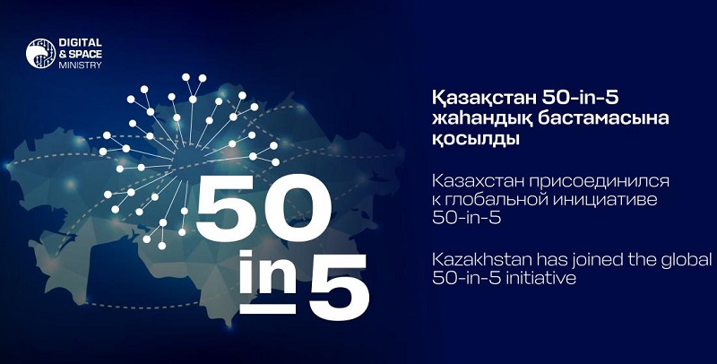 Инициатива «50-in-5»: Казахстан делает ставку на цифровое удобство для граждан