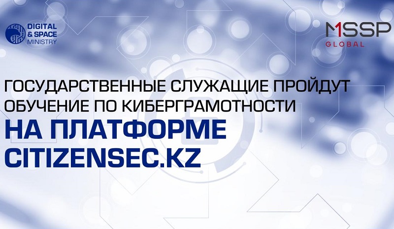 Казахстан усиливает цифровую безопасность через массовое обучение госслужащих