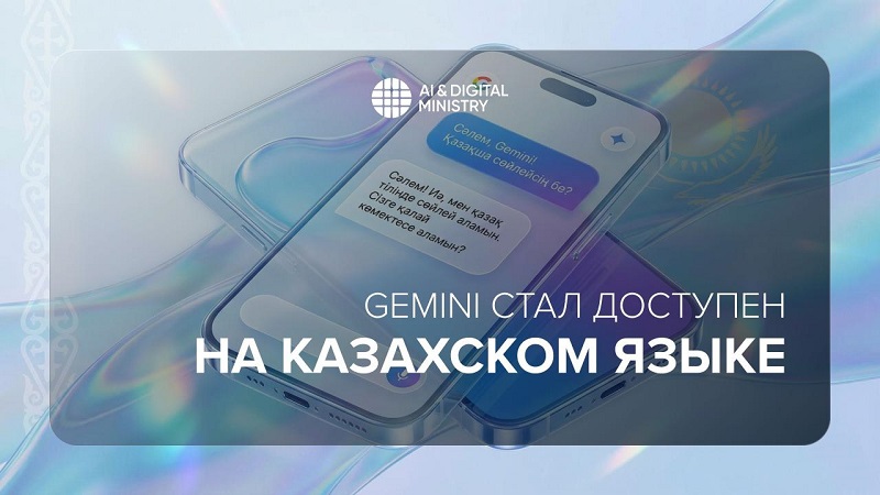 Казахский язык вошёл в языковую линейку ИИ-модели Gemini