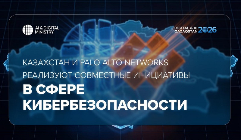 Казахстан усиливает киберщит — партнерство с Palo Alto Networks выходит на новый уровень